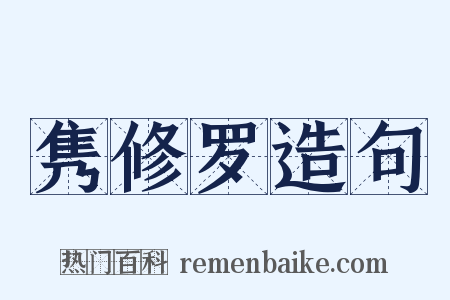 隽修罗造句是什么意思的图片